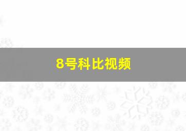 8号科比视频