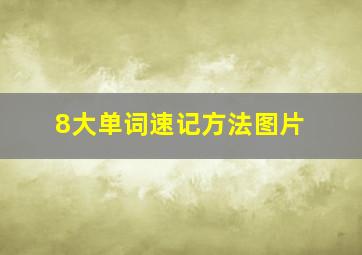 8大单词速记方法图片