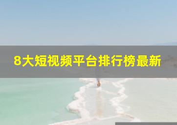 8大短视频平台排行榜最新