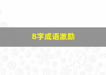 8字成语激励