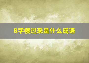 8字横过来是什么成语