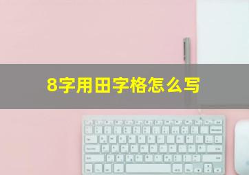 8字用田字格怎么写