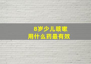 8岁少儿咳嗽用什么药最有效