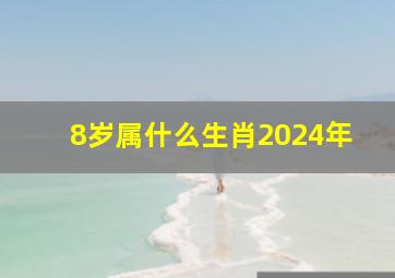 8岁属什么生肖2024年