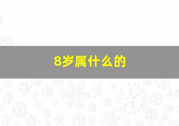 8岁属什么的