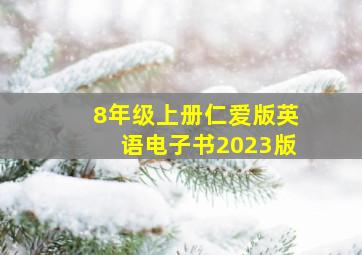 8年级上册仁爱版英语电子书2023版