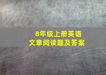 8年级上册英语文章阅读题及答案