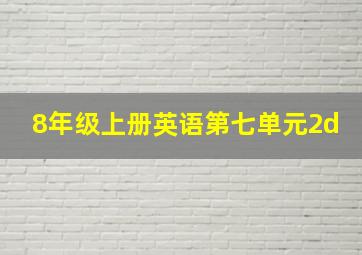 8年级上册英语第七单元2d