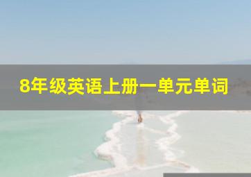 8年级英语上册一单元单词