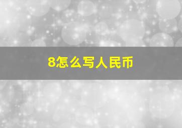 8怎么写人民币