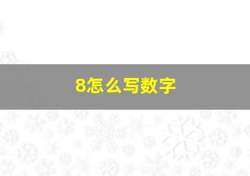 8怎么写数字