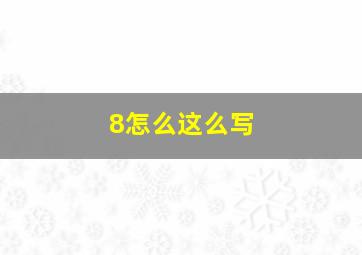 8怎么这么写