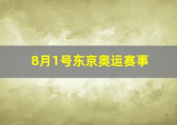 8月1号东京奥运赛事