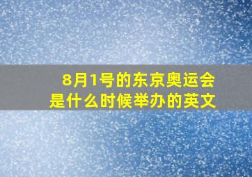 8月1号的东京奥运会是什么时候举办的英文