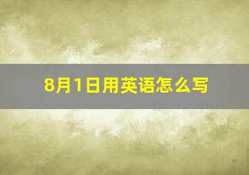 8月1日用英语怎么写