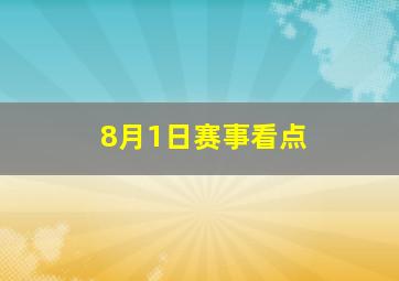 8月1日赛事看点