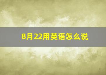 8月22用英语怎么说