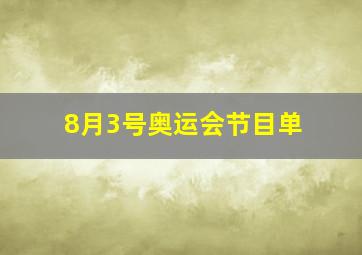 8月3号奥运会节目单