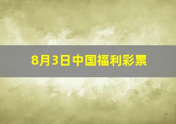 8月3日中国福利彩票