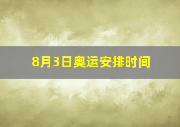 8月3日奥运安排时间