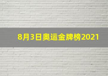 8月3日奥运金牌榜2021