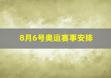 8月6号奥运赛事安排