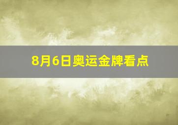 8月6日奥运金牌看点