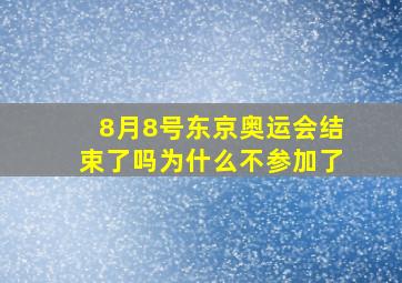 8月8号东京奥运会结束了吗为什么不参加了