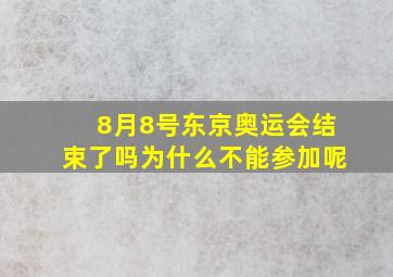 8月8号东京奥运会结束了吗为什么不能参加呢