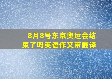 8月8号东京奥运会结束了吗英语作文带翻译