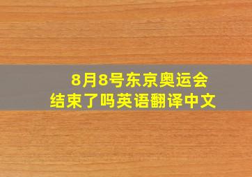 8月8号东京奥运会结束了吗英语翻译中文