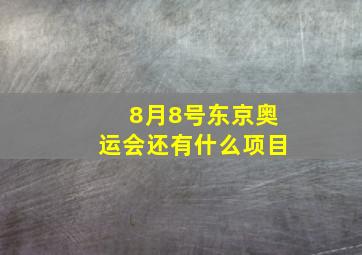 8月8号东京奥运会还有什么项目