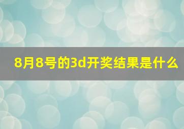 8月8号的3d开奖结果是什么