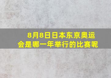 8月8日日本东京奥运会是哪一年举行的比赛呢