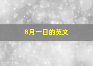 8月一日的英文