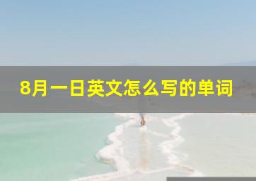 8月一日英文怎么写的单词