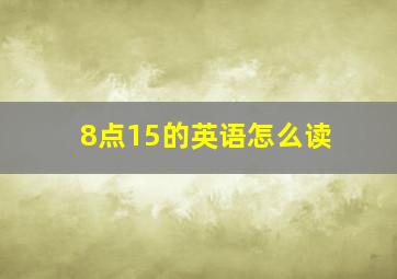 8点15的英语怎么读