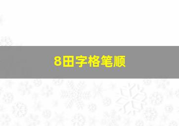 8田字格笔顺