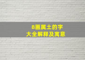 8画属土的字大全解释及寓意