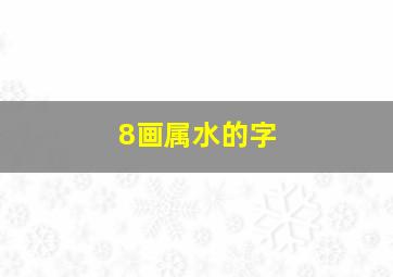 8画属水的字