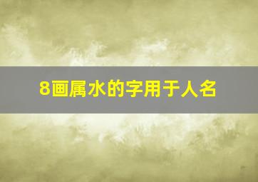 8画属水的字用于人名