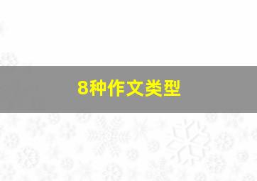 8种作文类型