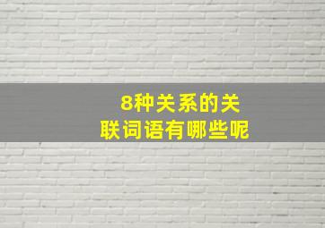 8种关系的关联词语有哪些呢