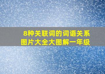 8种关联词的词语关系图片大全大图解一年级