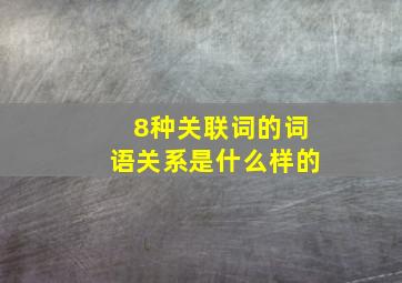 8种关联词的词语关系是什么样的