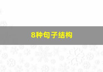 8种句子结构