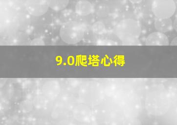 9.0爬塔心得