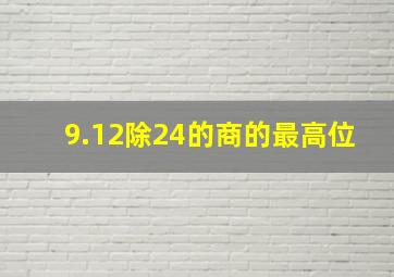 9.12除24的商的最高位