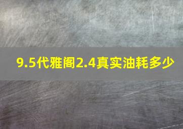 9.5代雅阁2.4真实油耗多少