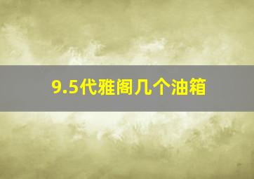 9.5代雅阁几个油箱